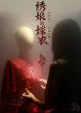 绣娘的嫁衣