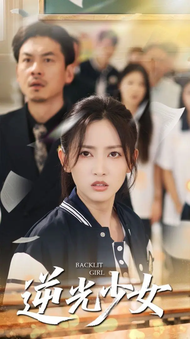 逆光少女