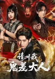 请叫我鬼差大人