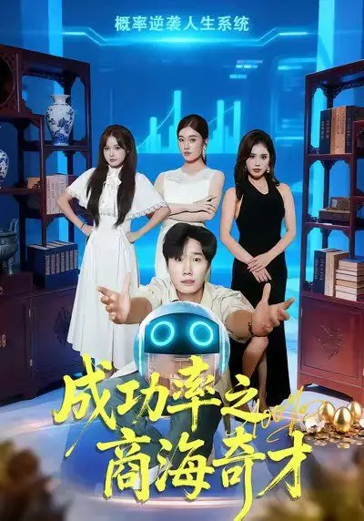 成功率之商海奇才