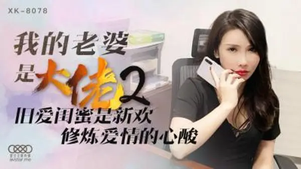 国产AV 星空无限传媒 XK8078 我的老婆是大佬2 舒涵