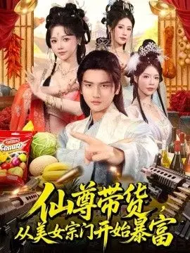 仙尊带货，从美女宗门开始暴富，仙尊带货：从仙女宗门富甲一方