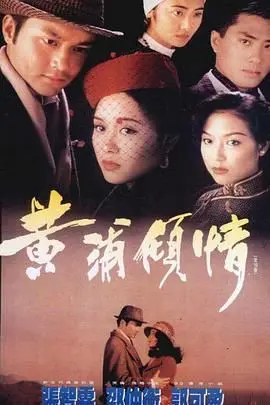 黄浦倾情普通话版