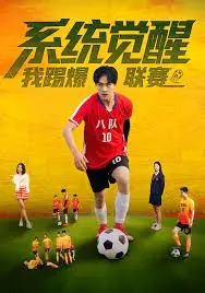 系统觉醒，我踢爆联赛