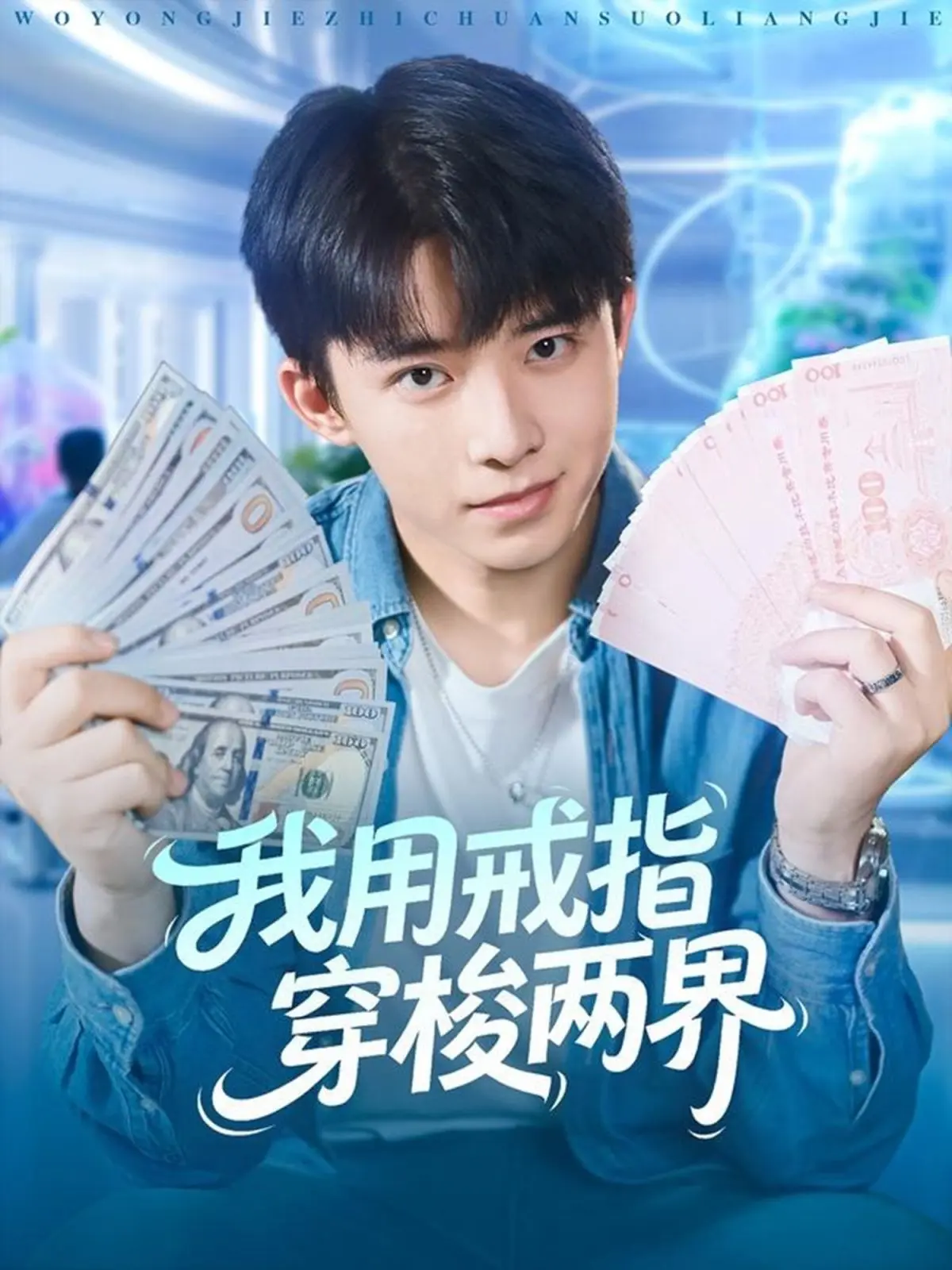 我用戒指穿梭两界