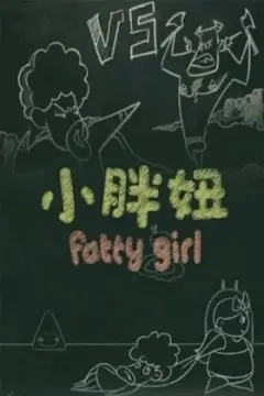 小胖妞 番外篇