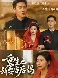 重生之我要当后妈