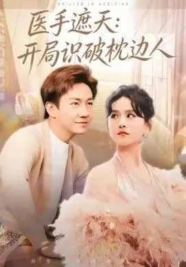 医手遮天：开局识破枕边人