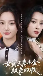 女霸王真千金权色双收