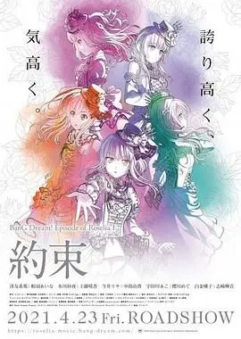 BanG Dream! Episode of Roselia Ⅰ 约定