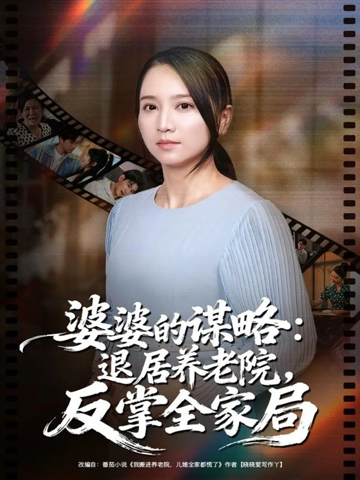 婆婆的谋略退居养老院反掌全家局