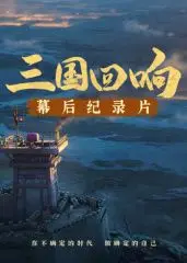 《三国回响》—《三国的星空第一部》幕后纪录片​