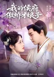 我的侯府傲娇才娘子