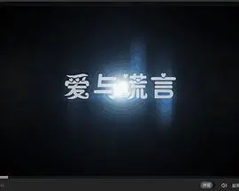 爱与谎言