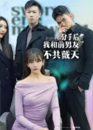 分手后，我和前男友不共戴天