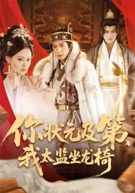 你状元及第，我太监坐龙椅