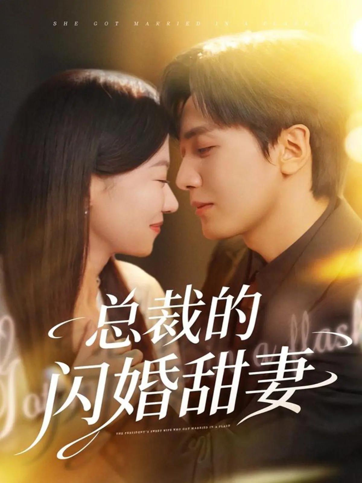 总裁的闪婚甜妻