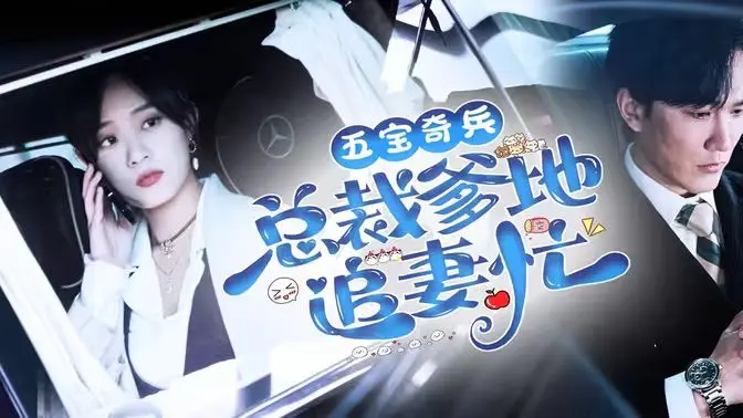 五宝奇兵总裁爹地追妻忙
