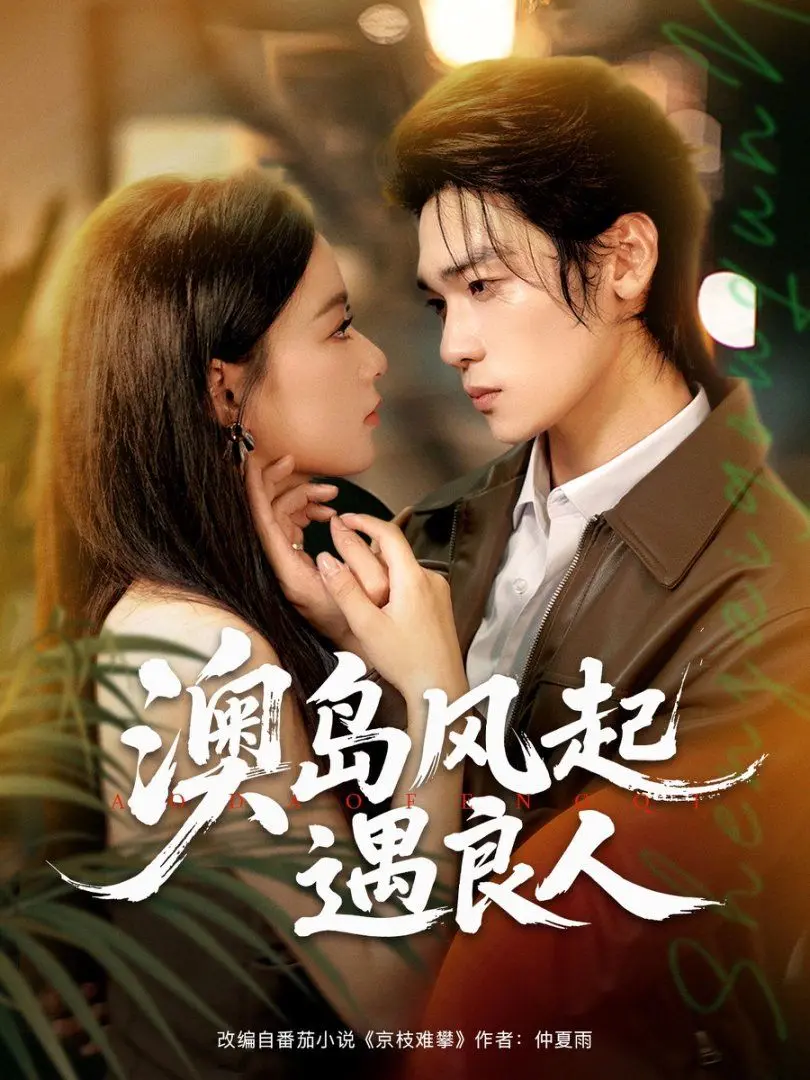 澳岛风起遇良人