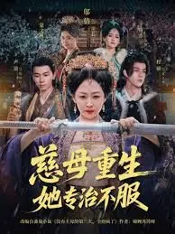 慈母重生她专治不服