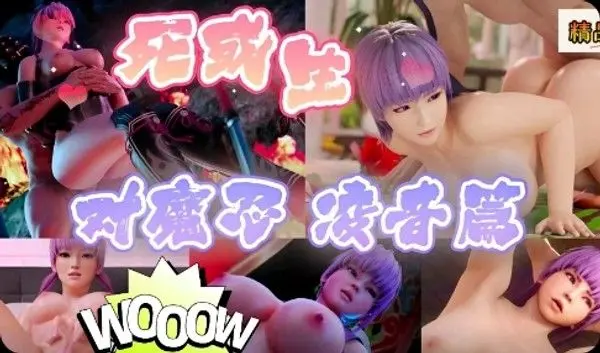 3D死或生对魔忍绫音篇