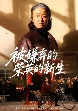 被嫌弃的荣英的新生