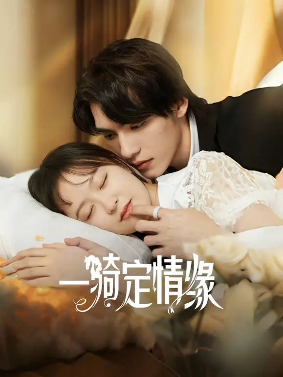 一骑定情缘