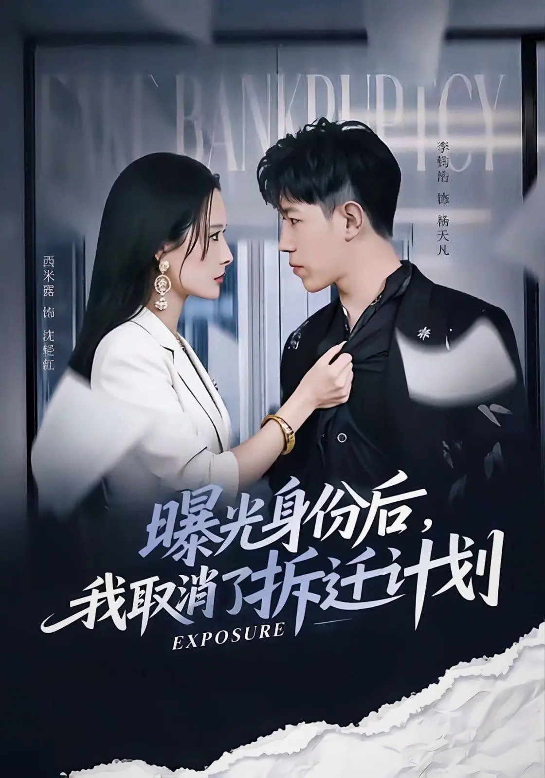 曝光身份后，我取消了拆迁计划