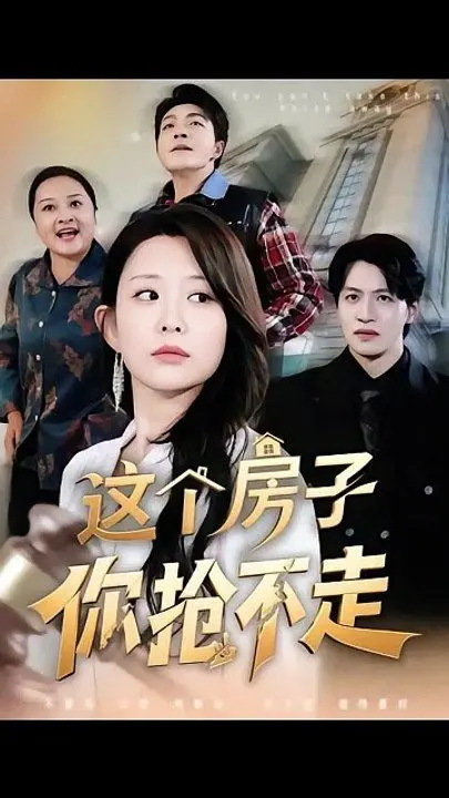 这个房子你抢不走