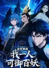 诡异降临：我一人可御百妖