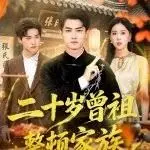 二十岁曾祖整顿家族