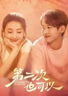 第二次也可以