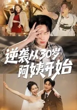 逆袭从30岁阿姨开始