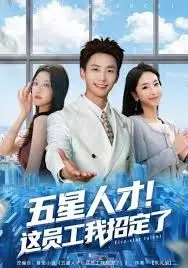 五星人才！这员工我招定了