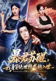 暴君苏醒，我身穿绝世隐龙袍入世