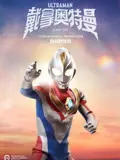 戴拿奥特曼 普通话 数码修复版