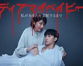 我亲爱的宝贝～直到我支配你