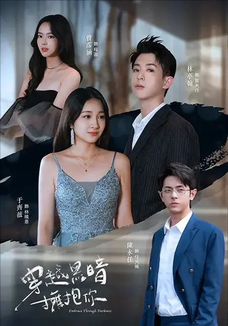 穿越黑暗拥抱你