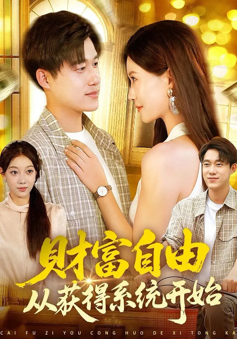 财富自由从获得系统开始