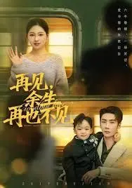 再见余生再也不见