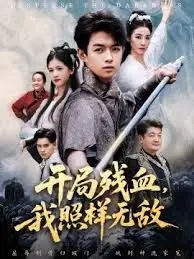 开局残血我照样无敌