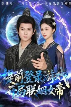前登录游戏，开局联姻女帝