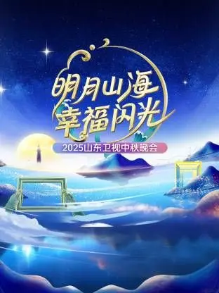 明月山海幸福闪光·山东卫视中秋晚会2025