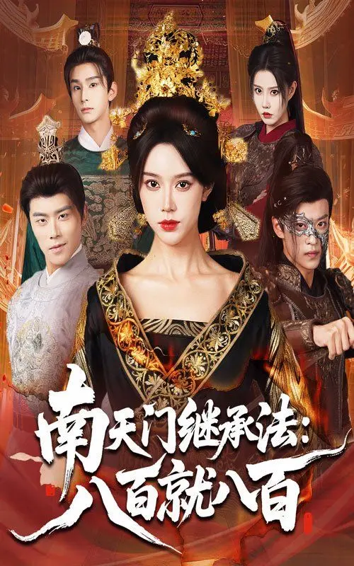 南天门继承法八百就八百