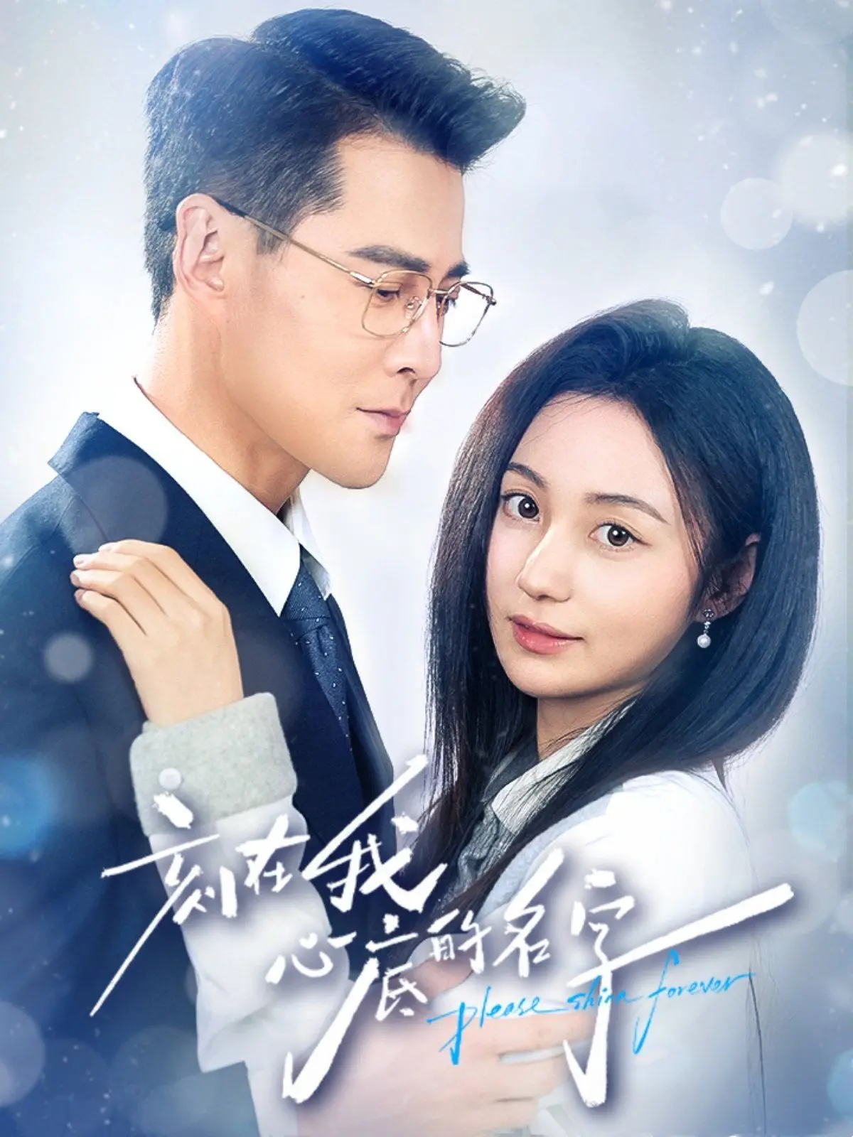 刻在我心底的名字