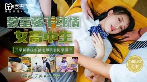 国产AV 天美传媒 TM0120 教室强干纯情女高中生 尤莉