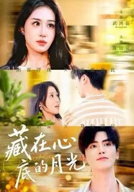 藏在心底的月光