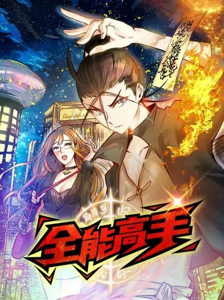 全能高手