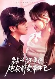 裴总破产不要慌，炮灰前妻带你飞