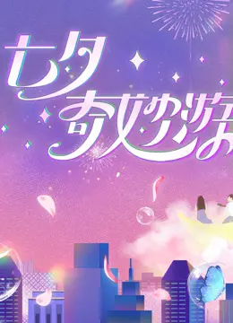 2023七夕奇妙游
